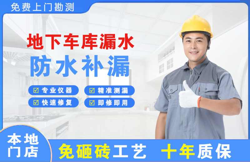 海曙地下车库漏水维修